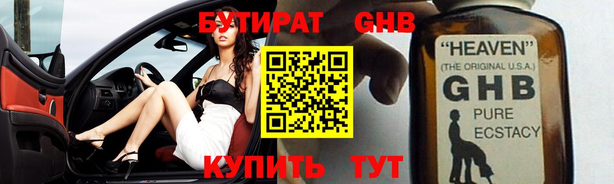 БУТИРАТ оксибутират  Вход с VPN  Серпухов 